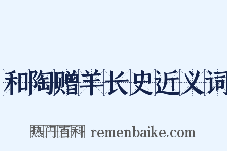 和陶赠羊长史近义词是什么意思的图片